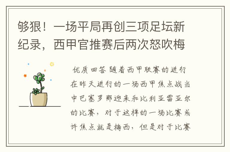 够狠!一场平局再创三项足坛新纪录,西甲官推赛后两次怒吹梅西