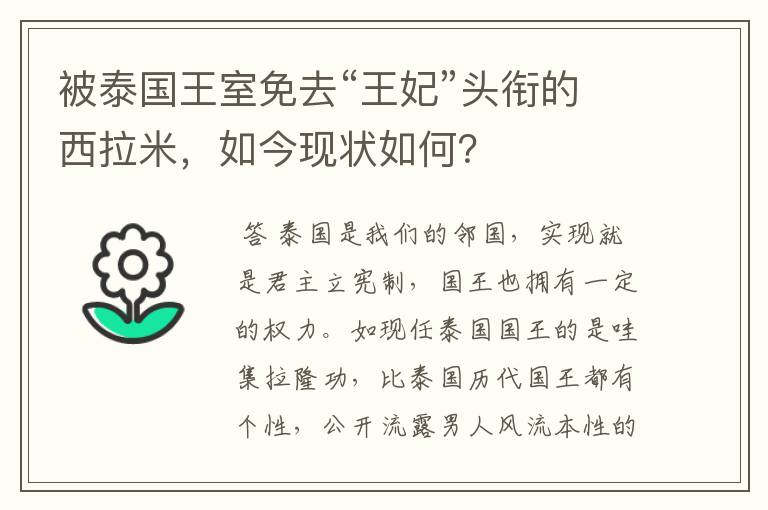 被泰国王室免去“王妃”头衔的西拉米,如今现状如何?
