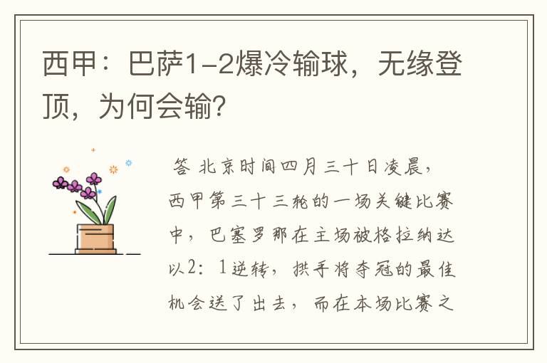 西甲:巴萨1-2爆冷输球,无缘登顶,为何会输?