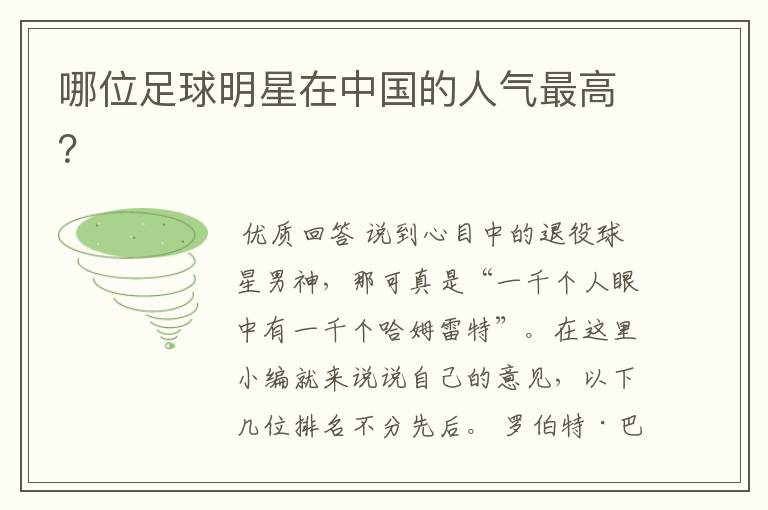 哪位足球明星在中国的人气最高?