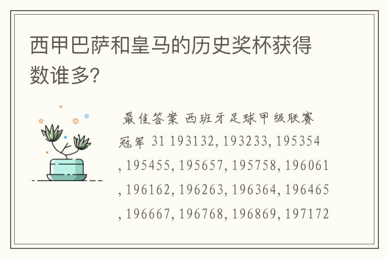 西甲巴萨和皇马的历史奖杯获得数谁多?