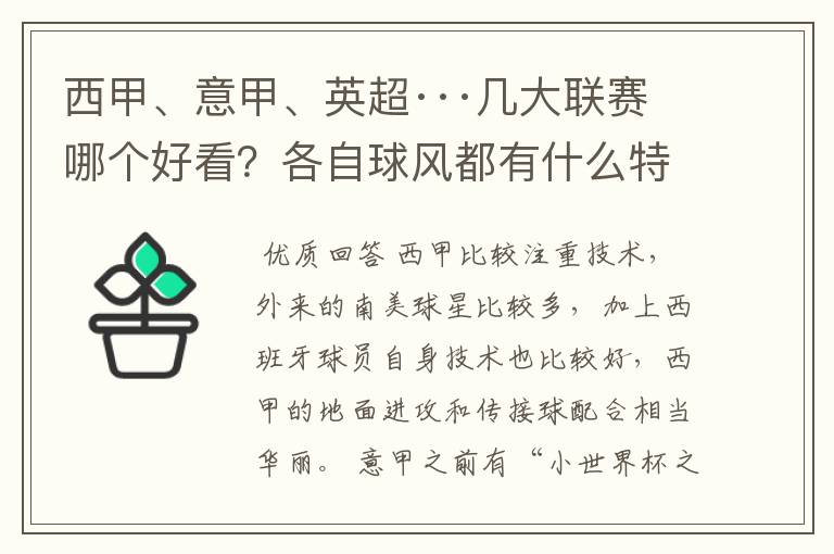 西甲、意甲、英超···几大联赛哪个好看?各自球风都有什么特征?