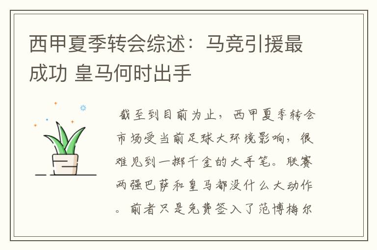 西甲夏季转会综述:马竞引援最成功 皇马何时出手
