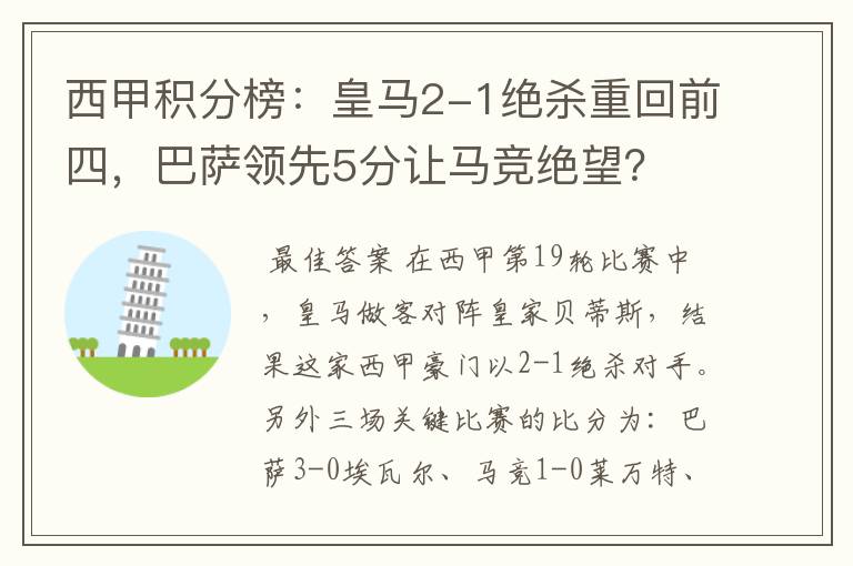 西甲积分榜:皇马2-1绝杀重回前四,巴萨领先5分让马竞绝望?