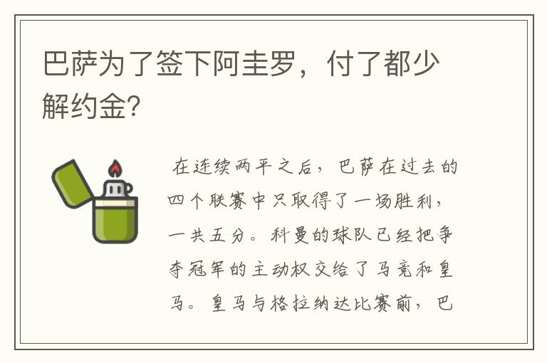 巴萨为了签下阿圭罗,付了都少解约金?