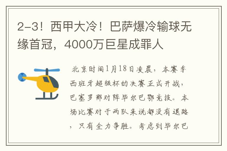 2-3!西甲大冷!巴萨爆冷输球无缘首冠,4000万巨星成罪人