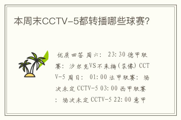 本周末CCTV-5都转播哪些球赛?