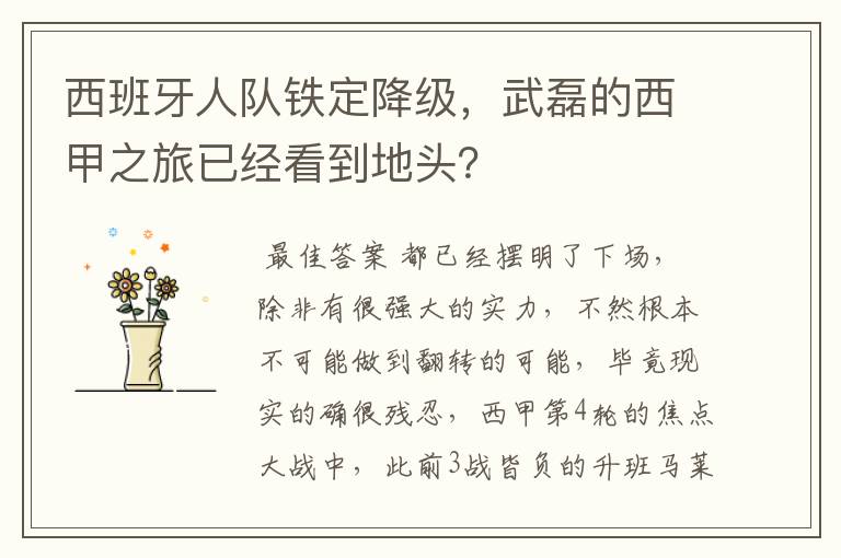 西班牙人队铁定降级,武磊的西甲之旅已经看到地头?