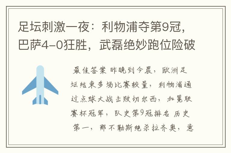 足坛刺激一夜:利物浦夺第9冠,巴萨4-0狂胜,武磊绝妙跑位险破门