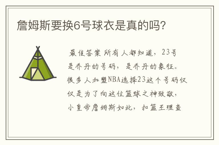 詹姆斯要换6号球衣是真的吗?