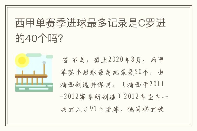西甲单赛季进球最多记录是C罗进的40个吗?