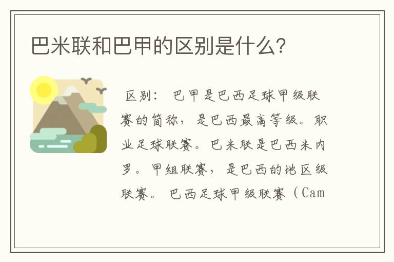 巴米联和巴甲的区别是什么?