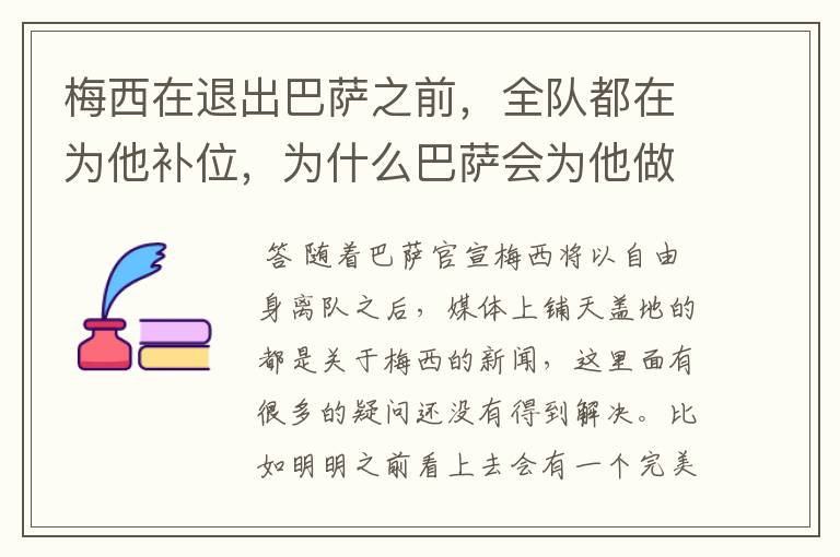 梅西在退出巴萨之前,全队都在为他补位,为什么巴萨会为他做这样的牺牲?