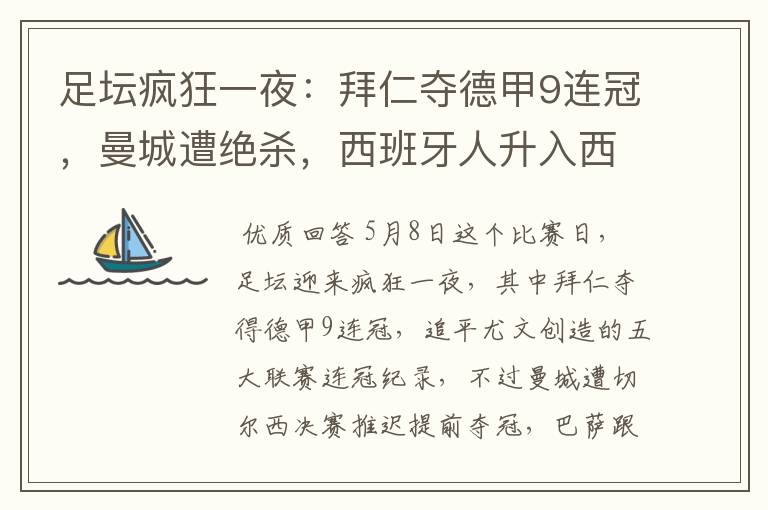 足坛疯狂一夜:拜仁夺德甲9连冠,曼城遭绝杀,西班牙人升入西甲