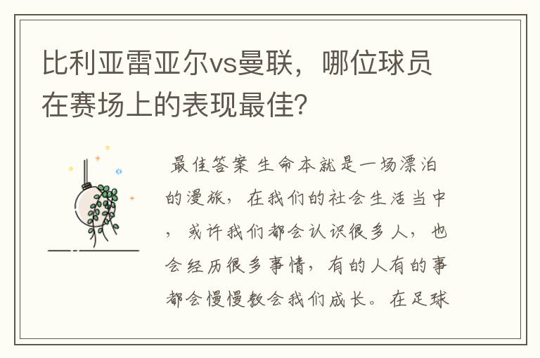 比利亚雷亚尔vs曼联,哪位球员在赛场上的表现最佳?