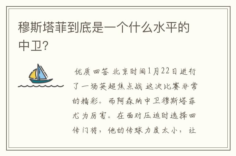穆斯塔菲到底是一个什么水平的中卫?