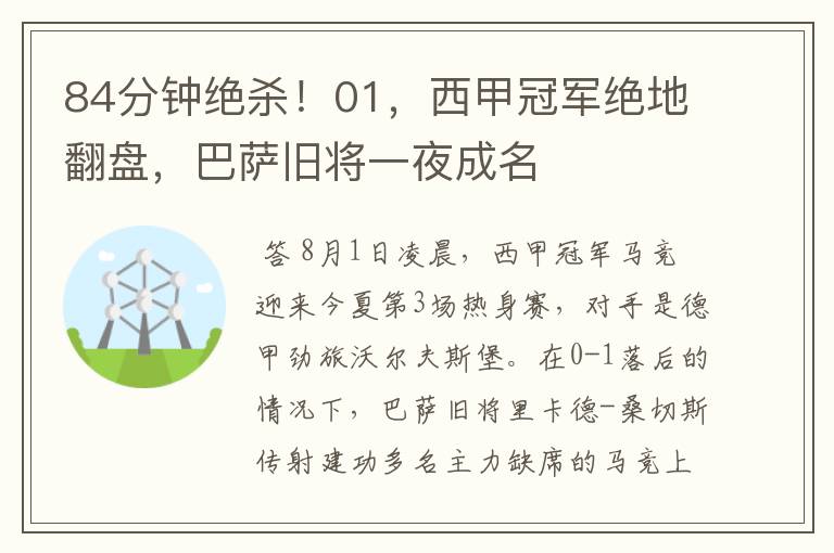 84分钟绝杀!01,西甲冠军绝地翻盘,巴萨旧将一夜成名