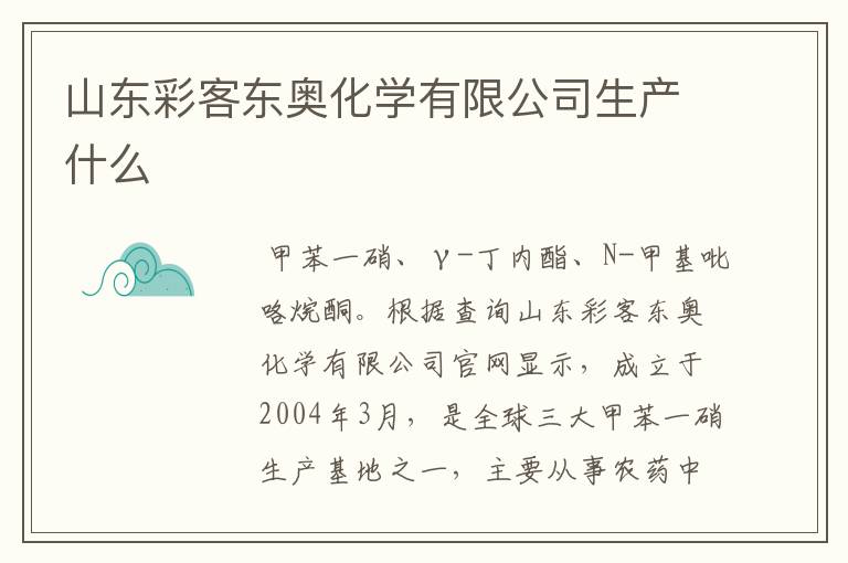 山东彩客东奥化学有限公司生产什么