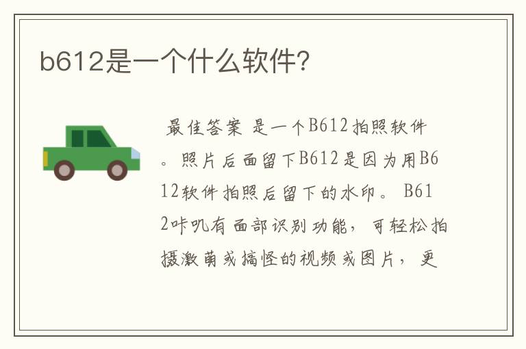b612是一个什么软件?