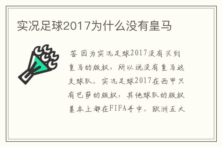 实况足球2017为什么没有皇马