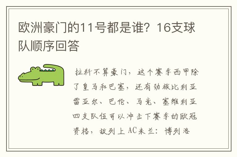 欧洲豪门的11号都是谁?16支球队顺序回答