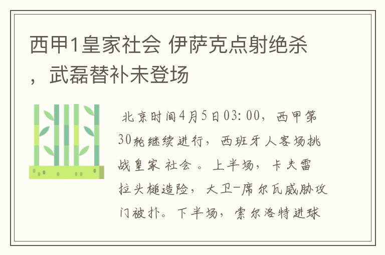 西甲1皇家社会 伊萨克点射绝杀,武磊替补未登场