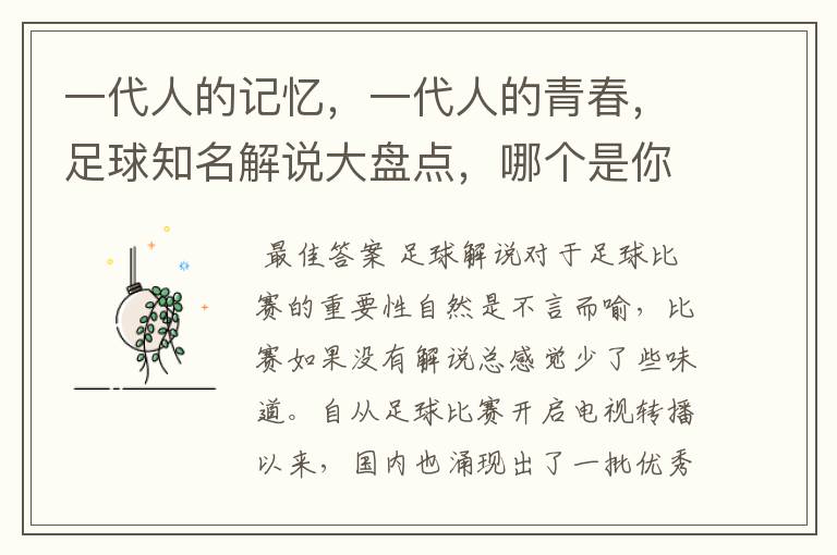 一代人的记忆,一代人的青春,足球知名解说大盘点,哪个是你最爱