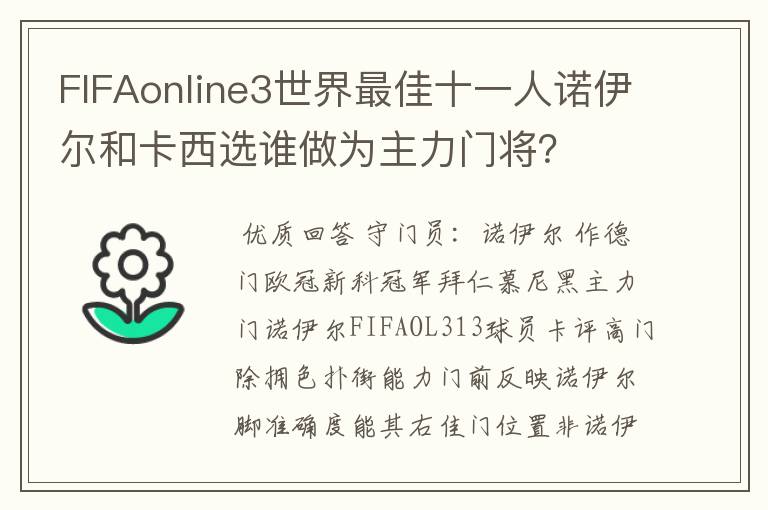 FIFAonline3世界最佳十一人诺伊尔和卡西选谁做为主力门将?