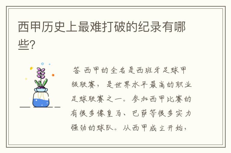 西甲历史上最难打破的纪录有哪些?