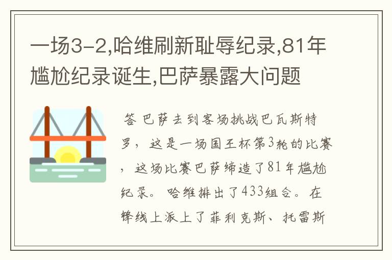 一场3-2,哈维刷新耻辱纪录,81年尴尬纪录诞生,巴萨暴露大问题