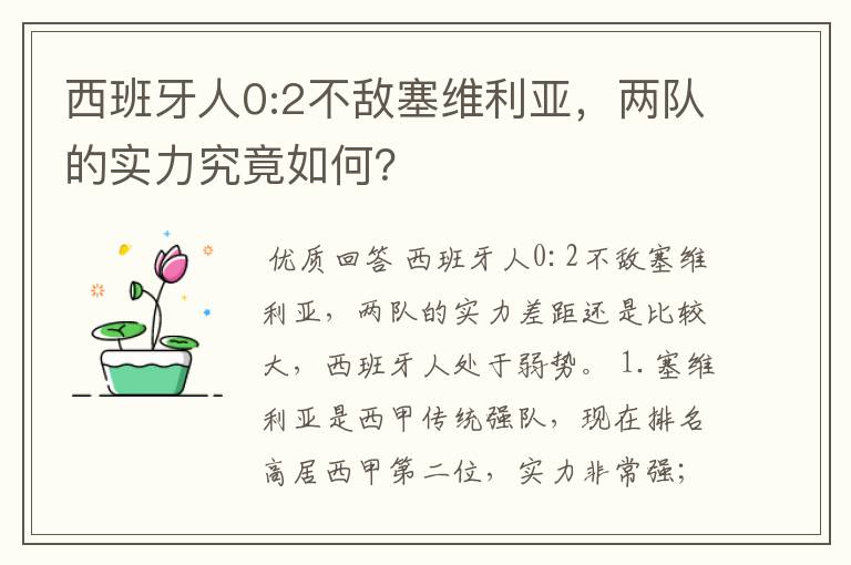 西班牙人0:2不敌塞维利亚,两队的实力究竟如何?
