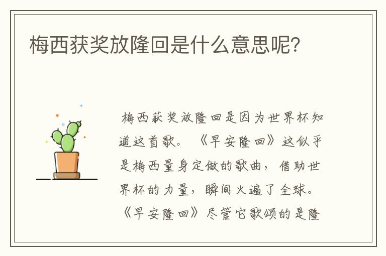 梅西获奖放隆回是什么意思呢?