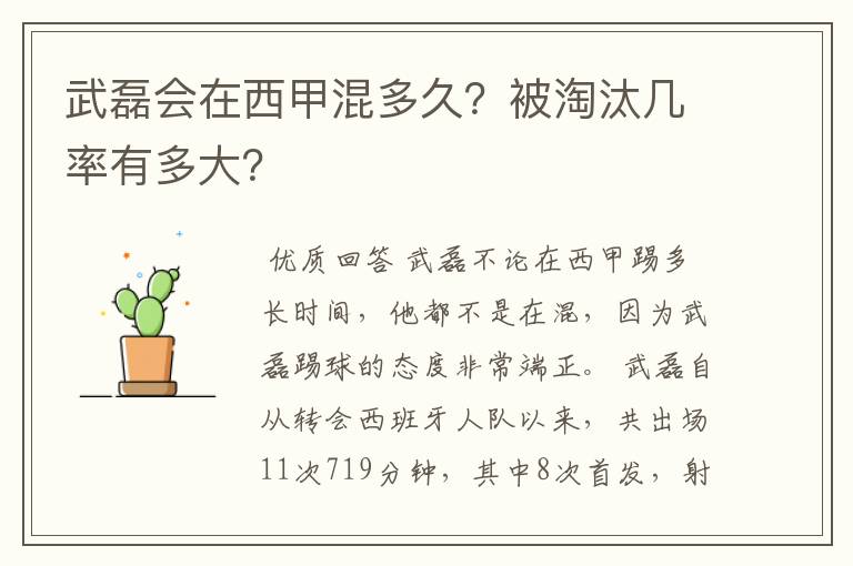 武磊会在西甲混多久?被淘汰几率有多大?