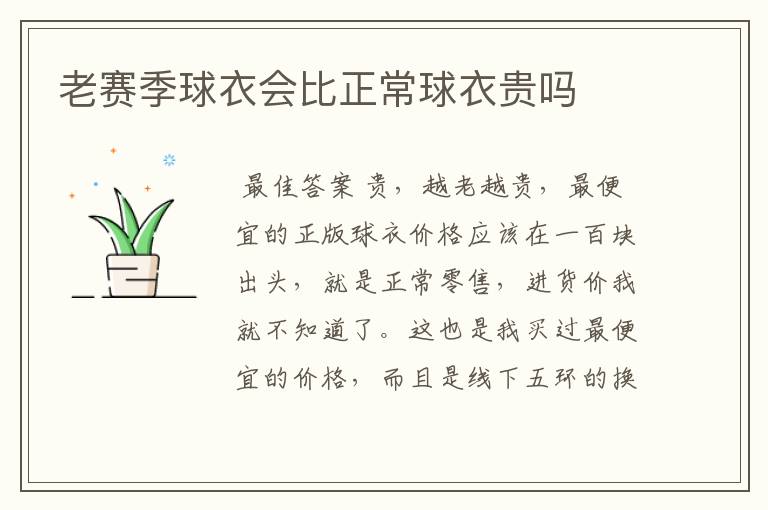 老赛季球衣会比正常球衣贵吗