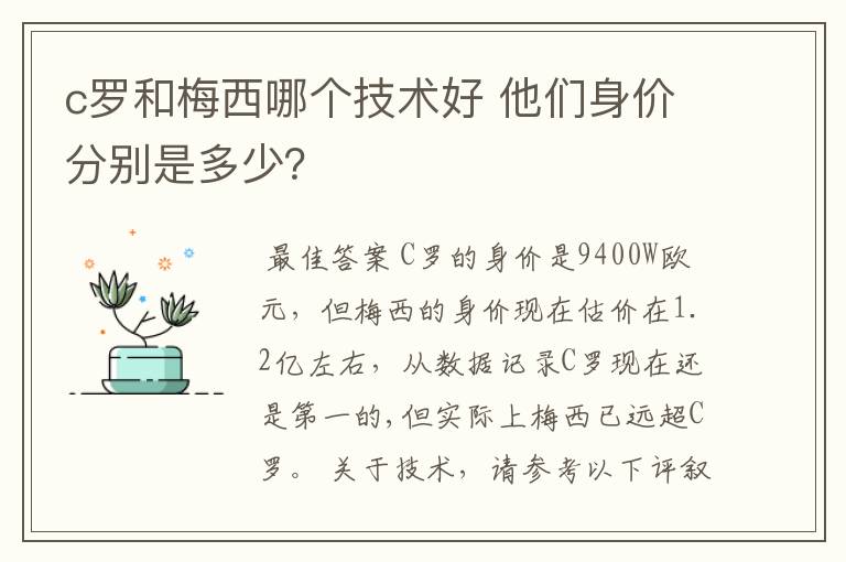 c罗和梅西哪个技术好 他们身价分别是多少?
