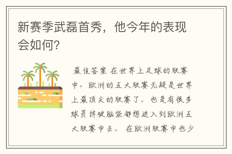 新赛季武磊首秀,他今年的表现会如何?