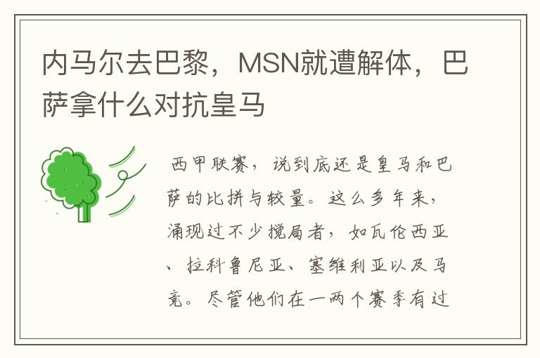 内马尔去巴黎,MSN就遭解体,巴萨拿什么对抗皇马