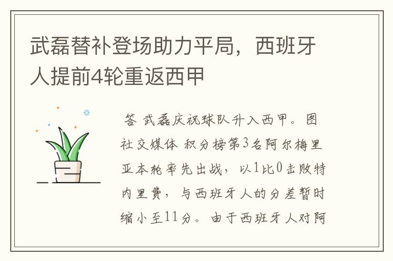 武磊替补登场助力平局,西班牙人提前4轮重返西甲