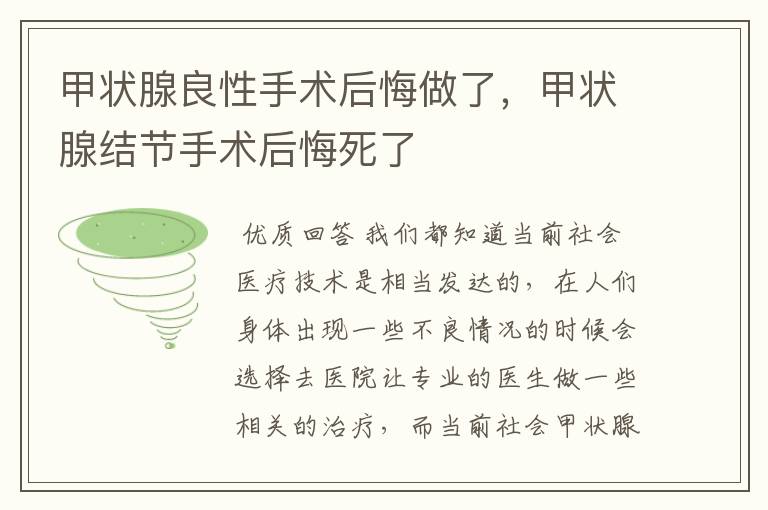 甲状腺良性手术后悔做了,甲状腺结节手术后悔死了