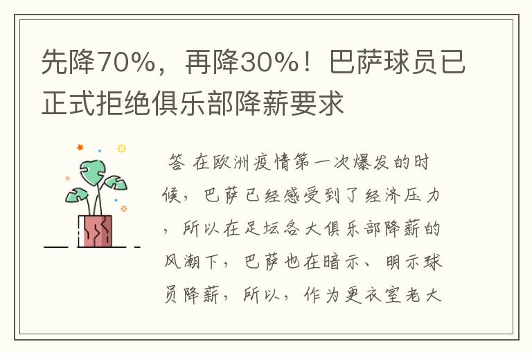 先降70%,再降30%!巴萨球员已正式拒绝俱乐部降薪要求
