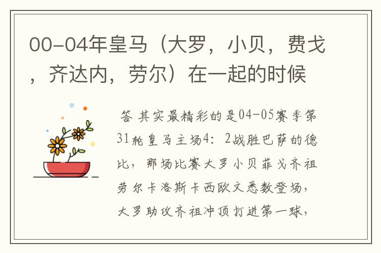 00-04年皇马(大罗,小贝,费戈,齐达内,劳尔)在一起的时候的精彩比赛?