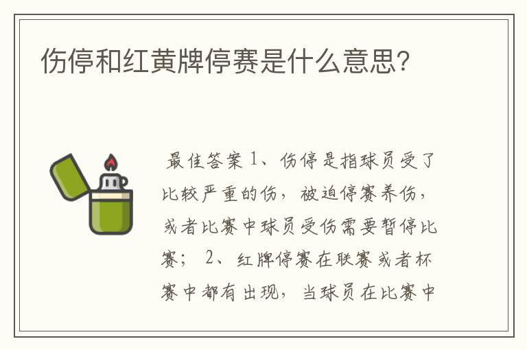 伤停和红黄牌停赛是什么意思?