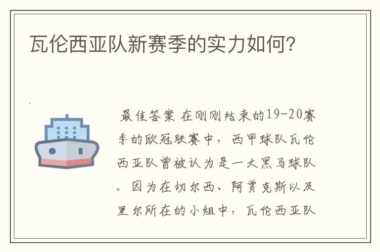 瓦伦西亚队新赛季的实力如何?