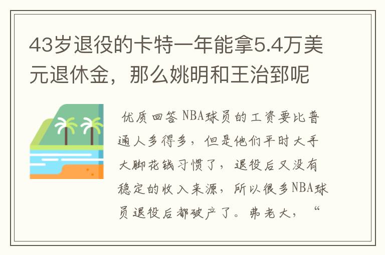 43岁退役的卡特一年能拿5.4万美元退休金,那么姚明和王治郅呢?