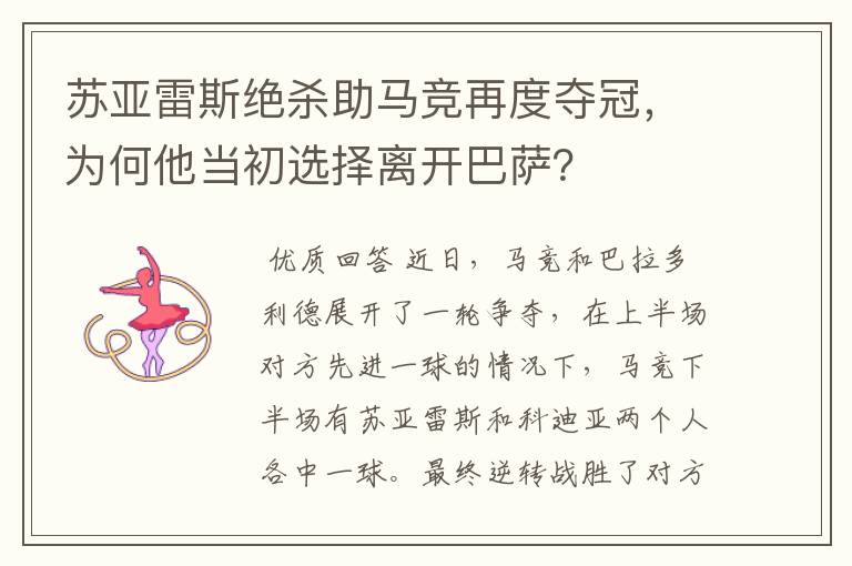 苏亚雷斯绝杀助马竞再度夺冠,为何他当初选择离开巴萨?