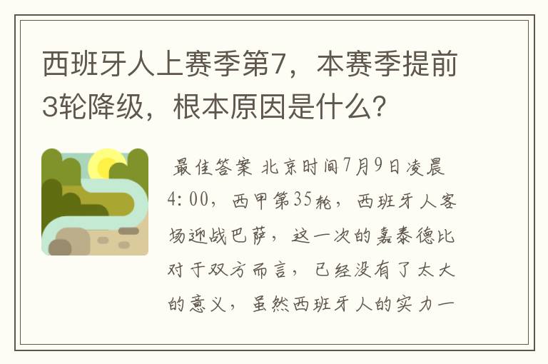 西班牙人上赛季第7,本赛季提前3轮降级,根本原因是什么?
