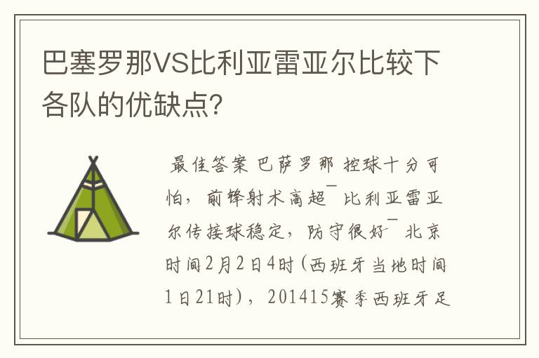 巴塞罗那VS比利亚雷亚尔比较下各队的优缺点?