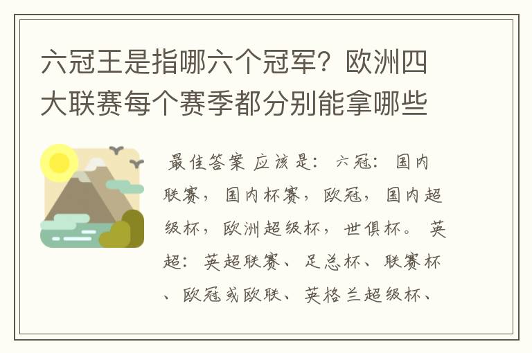 六冠王是指哪六个冠军?欧洲四大联赛每个赛季都分别能拿哪些冠军?.怎么搞
