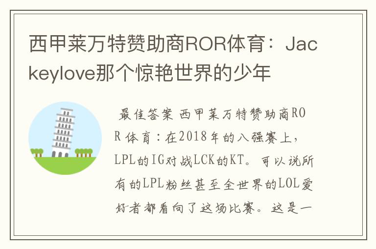 西甲莱万特赞助商ROR体育:Jackeylove那个惊艳世界的少年
