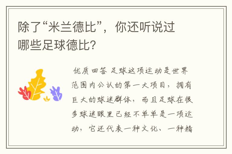 除了“米兰德比”,你还听说过哪些足球德比?
